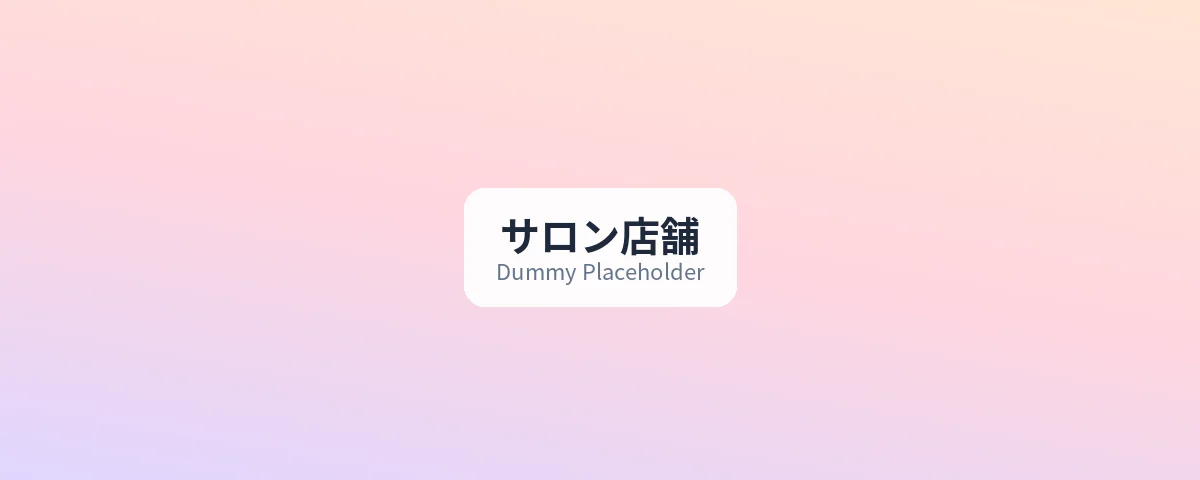 サロン店舗外観・内観のイメージ