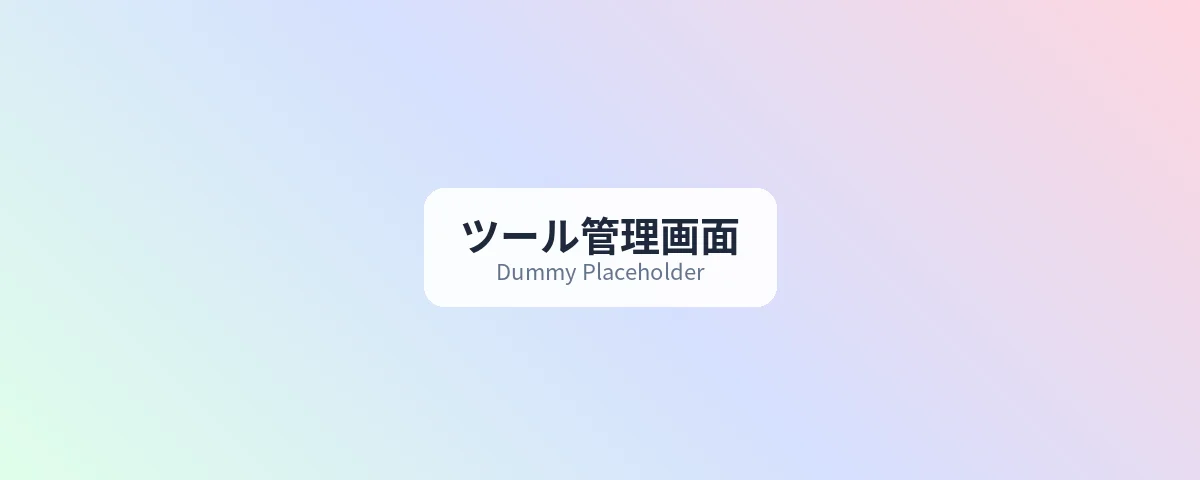ツール・管理画面のイメージ